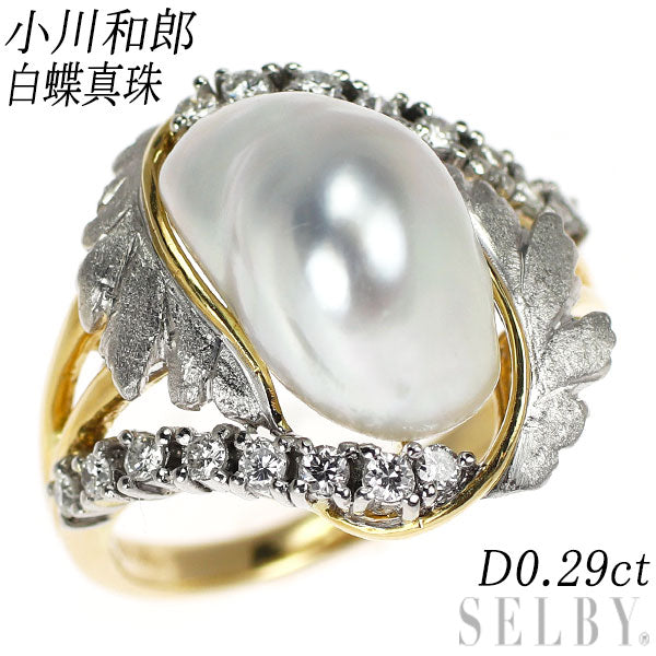 小川和郎 K18YG/ Pt900 白蝶真珠 ダイヤモンド リング D0.29ct