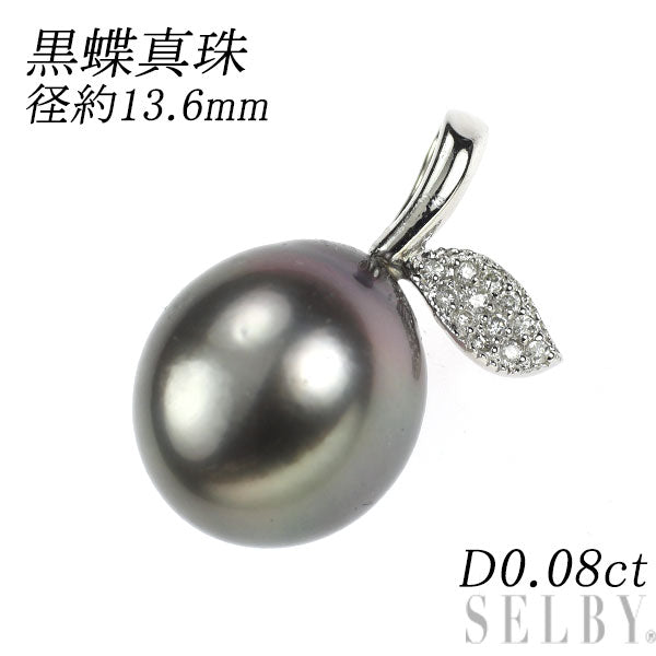 K18WG 黒蝶 真珠 ダイヤモンド ペンダントトップ 径約13.6mm D0.08ct