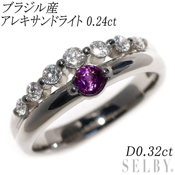 希少 Pt900 ブラジル産 アレキサンドライト ダイヤモンド リング 0.24ct D0.32ct