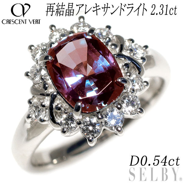 クレサンベール Pt950 再結晶アレキサンドライト ダイヤモンド リング 2.31ct D0.54ct