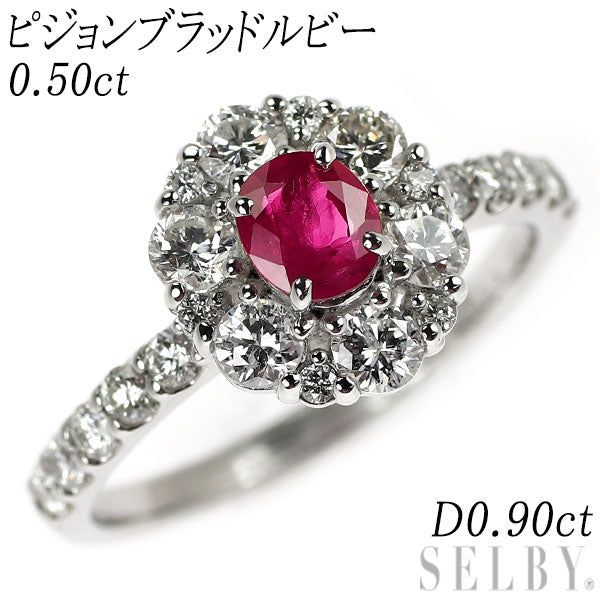 Pt900 ピジョンブラッド ルビー ダイヤモンド リング 0.50ct D0.90ct