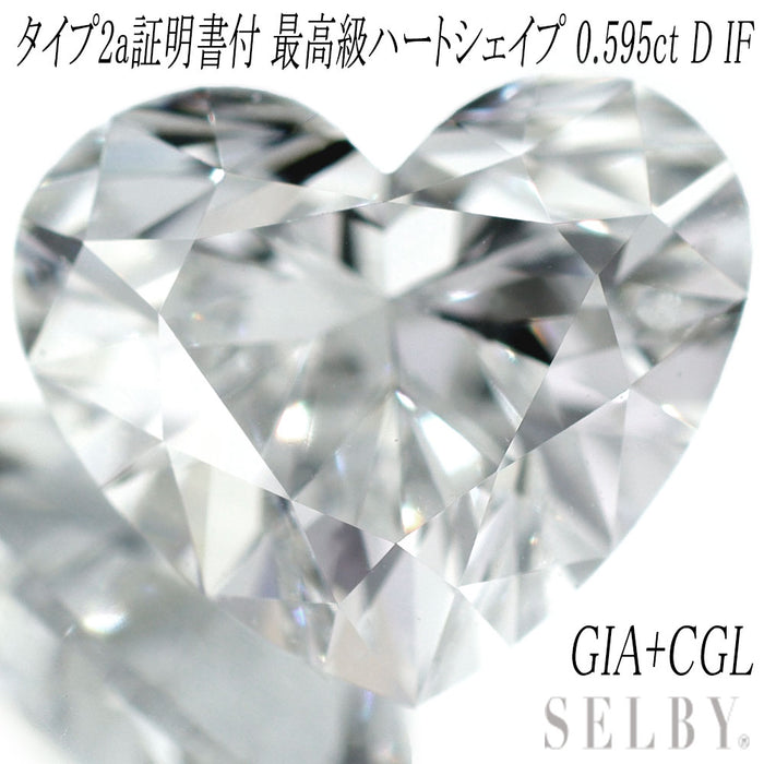 新品 GIA /CGLタイプ2a証明付 最高級ハートシェイプダイヤモンド ルース 0.595ct D IF 希少石 レアストーン【エスコレ】