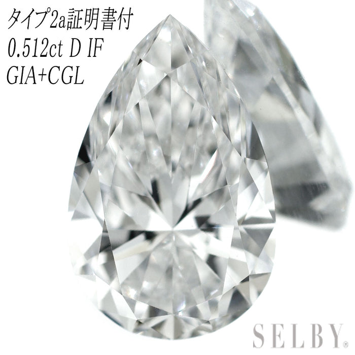 新品 GIA /CGLタイプ2a証明付 最高級ペアシェイプカットダイヤモンド ルース 0.512ct D IF 希少石 レアストーン【エスコレ】