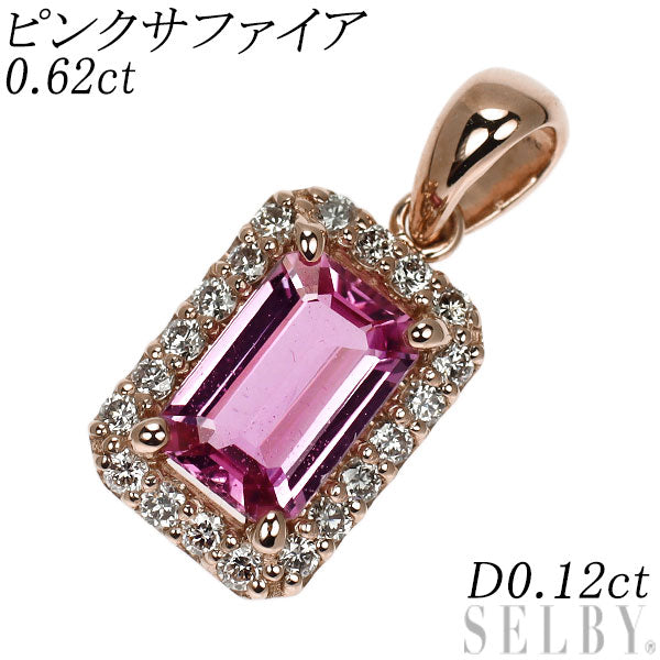 新品 K18PG エメラルドカット ピンクサファイア ダイヤモンド ペンダントトップ 0.62ct D0.12ct 【エスコレ】