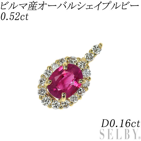 新品 K18YG ビルマ産 オーバルシェイプ ルビー ペンダントトップ 0.52ct D0.16ct 【エスコレ】