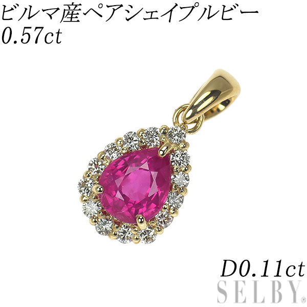 新品 K18YG ビルマ産 ペアシェイプ ルビー ペンダントトップ 0.57ct D0.11ct 【エスコレ】