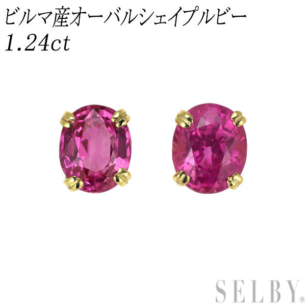 新品 K18YG ビルマ産 オーバルシェイプルビー ピアス 1.24ct 【エスコレ】