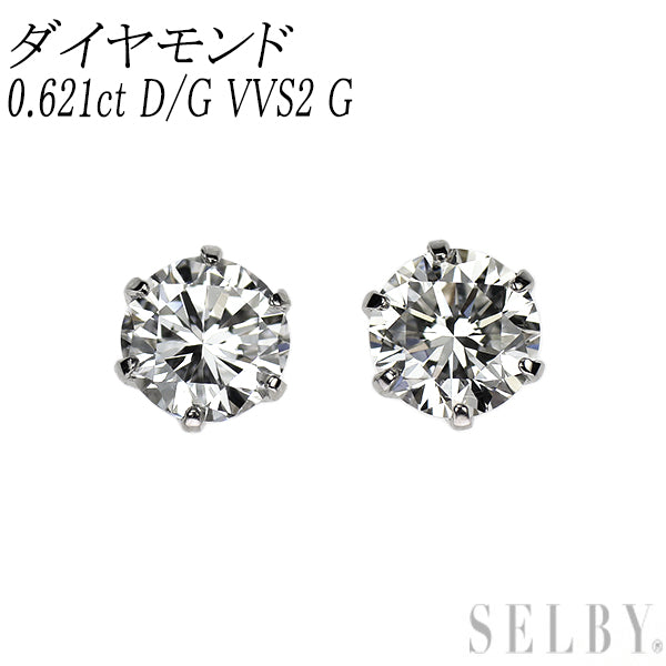 新品 Pt900 ダイヤモンド ピアス 0.621ct D/G VVS2 G スタッド【エスコレ】