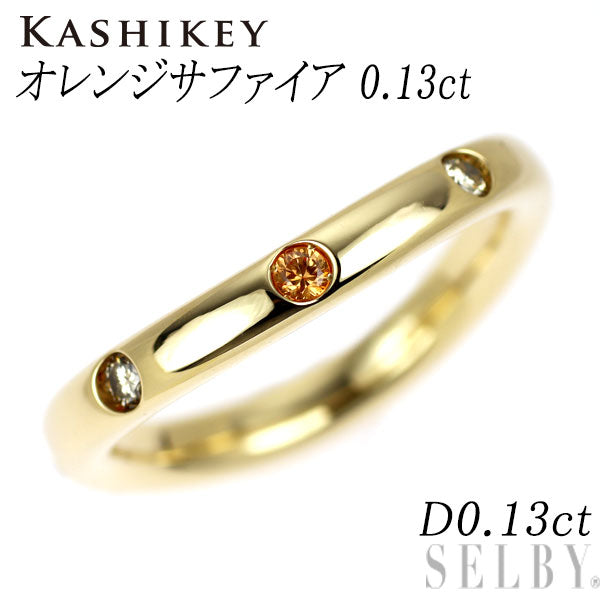 カシケイ/Kashikey K18YG オレンジサファイア ダイヤモンド リング 0.13ct D0.13ct 2008年限定