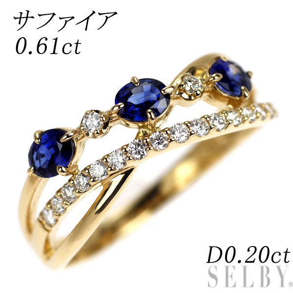 K18YG サファイア ダイヤモンド リング 0.61ct D0.20ct