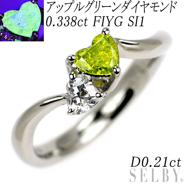 希少 Pt900 ハートシェイプ エバーグリーン トリートアップルグリーンカラー ダイヤモンド リング 0.338ct FIYG SI1 D0.21ct