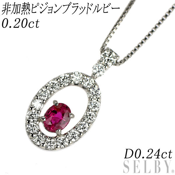 Pt950/ Pt850 非加熱 ピジョンブラッドルビー ダイヤモンド ペンダントネックレス 0.20ct D0.24ct