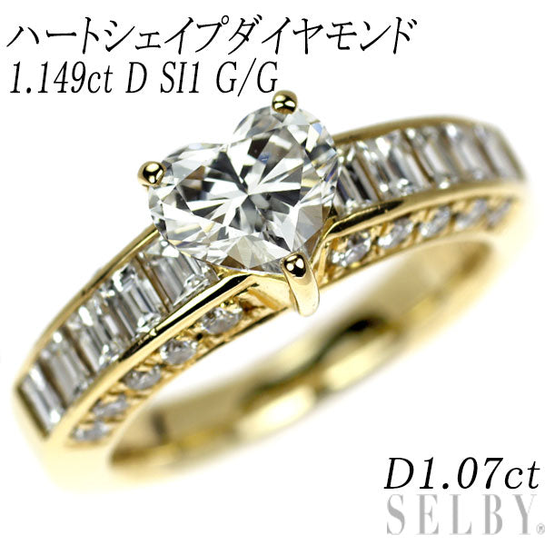 K18YG ハートシェイプ ダイヤモンド リング 1.149ct D SI1 G/G D1.07ct