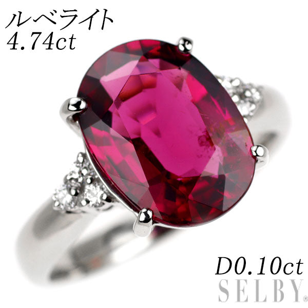 Pt900 ルベライト ダイヤモンド リング 4.74ct D0.10ct