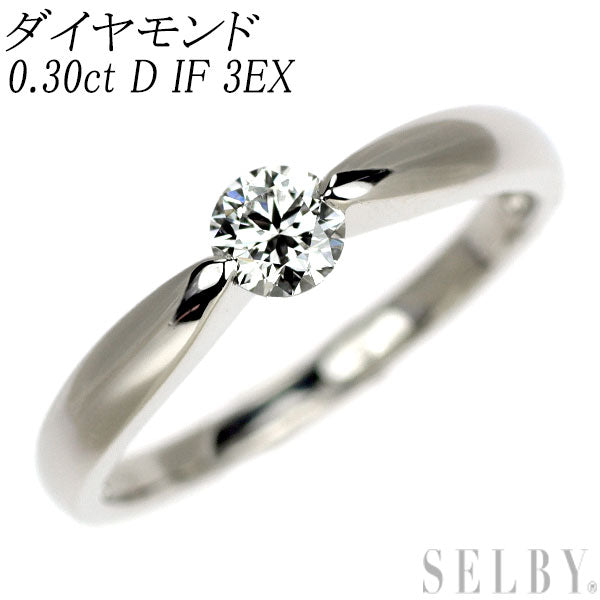 Pt950 ダイヤモンド リング 0.30ct D IF 3EX