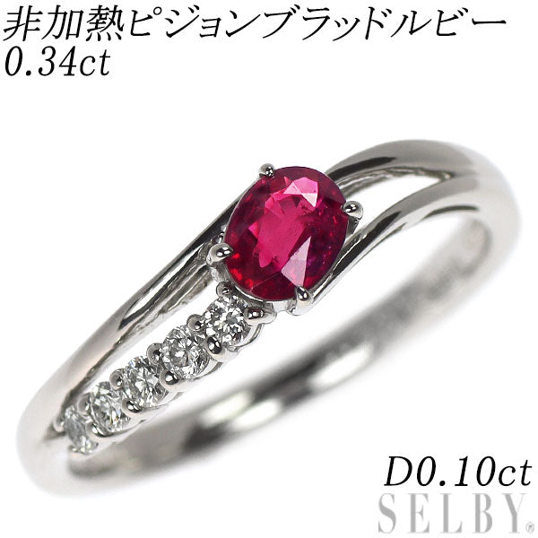 Pt900 非加熱ピジョンブラッド ルビー ダイヤモンド リング 0.34ct D0.10ct