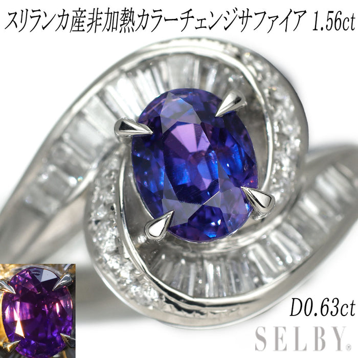 Pt900 スリランカ産 非加熱カラーチェンジ サファイア ダイヤモンド リング 1.56ct D0.63ct
