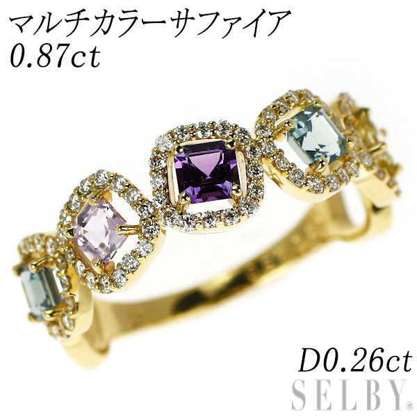 新品 K18YG マルチカラー サファイア ダイヤモンド リング 0.87ct D0.26ct