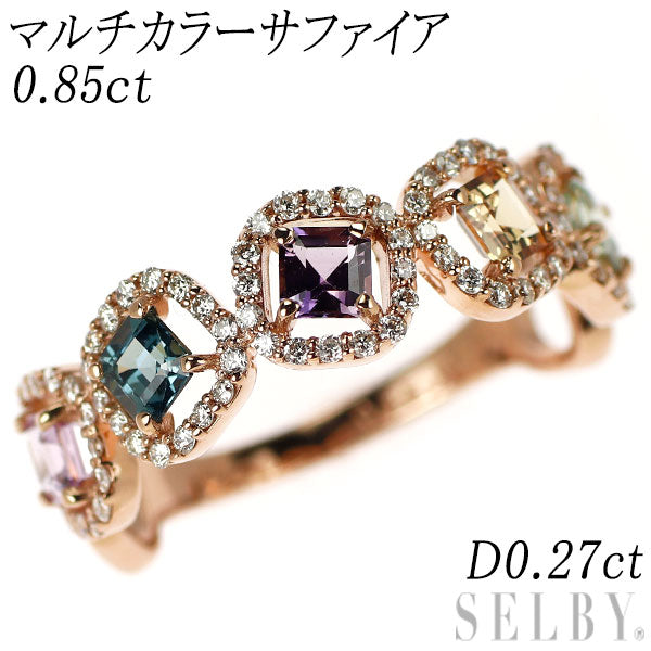 新品 K18PG マルチカラー サファイア ダイヤモンド リング 0.85ct D0.27ct