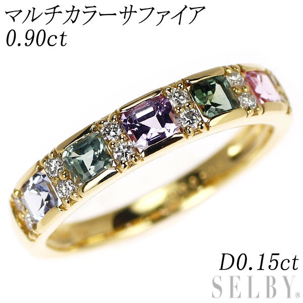 新品 K18YG マルチカラー サファイア ダイヤモンド リング 0.90ct D0.15ct