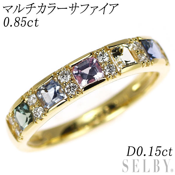 新品 K18YG マルチカラー サファイア ダイヤモンド リング 0.85ct D0.15ct
