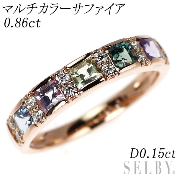 新品 K18PG マルチカラー サファイア ダイヤモンド リング 0.86ct D0.15ct
