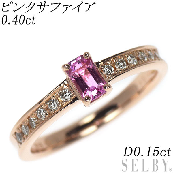 K18PG ピンクサファイア ダイヤモンド リング 0.40ct D0.15ct