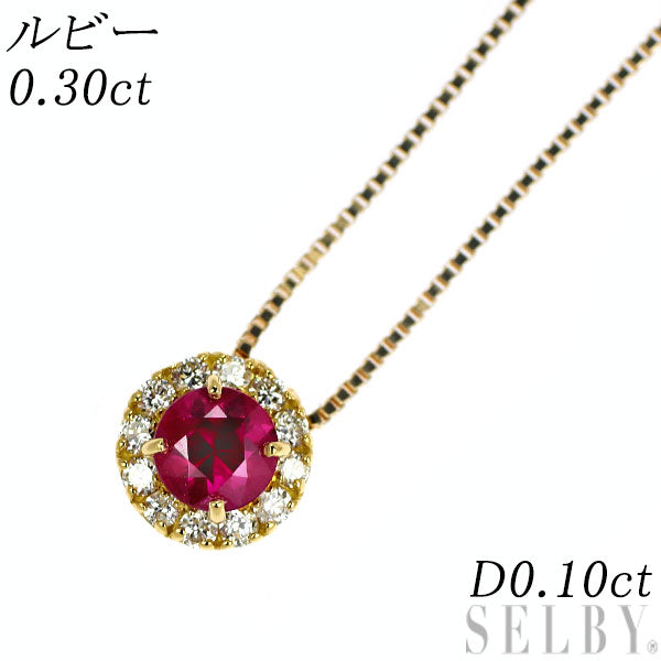 K18YG ルビー ダイヤモンド ペンダントネックレス 0.30ct D0.10ct
