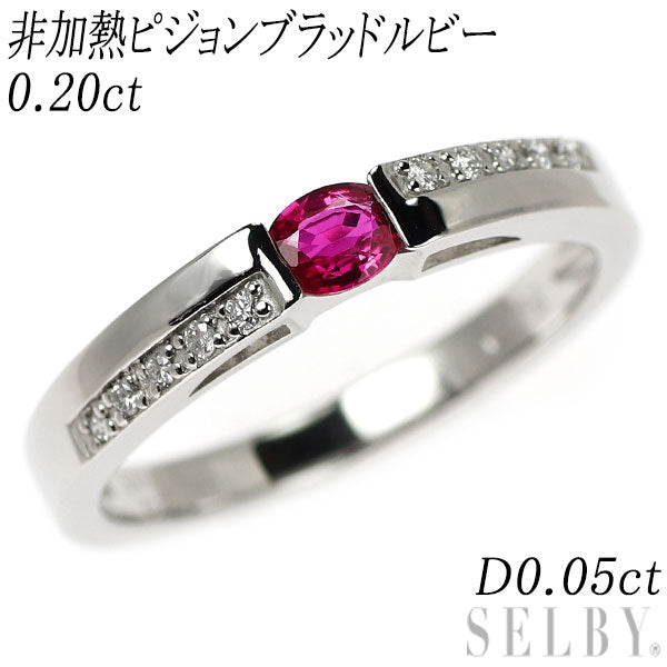 Pt950 非加熱ピジョンブラッド ルビー ダイヤモンド リング 0.20ct D0