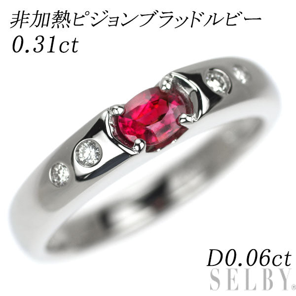 Pt900 非加熱ピジョンブラッド ルビー ダイヤモンド リング 0.31ct D0.06ct