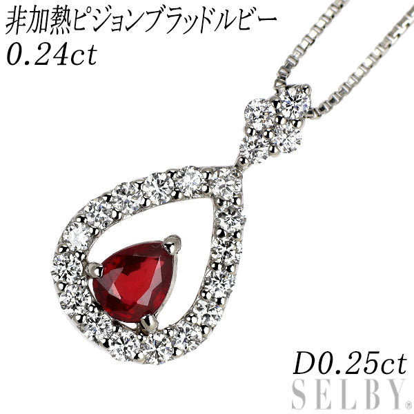 Pt900/ Pt850 非加熱ピジョンブラッドルビー ダイヤモンド ペンダントネックレス 0.24ct D0.25ct