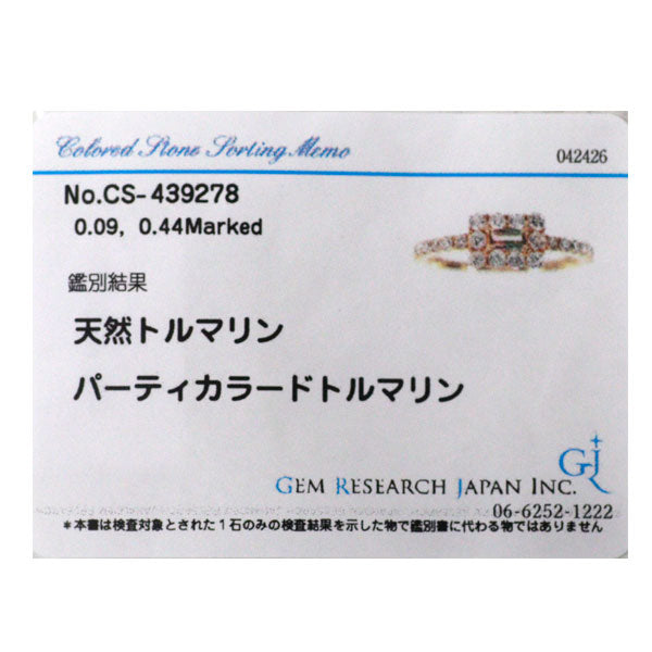 K18YG パーティカラードトルマリン ダイヤモンド リング 0.09ct D0.44ct
