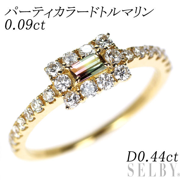 K18YG パーティカラードトルマリン ダイヤモンド リング 0.09ct D0.44ct