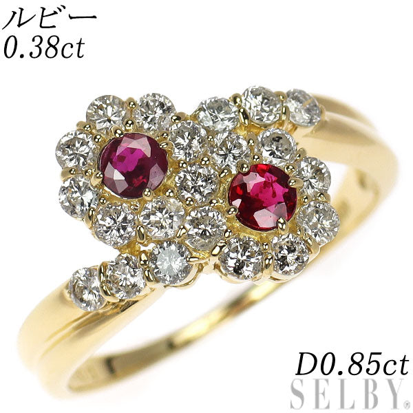 K18YG ルビー ダイヤモンド リング 0.38ct D0.85ct トワエモア