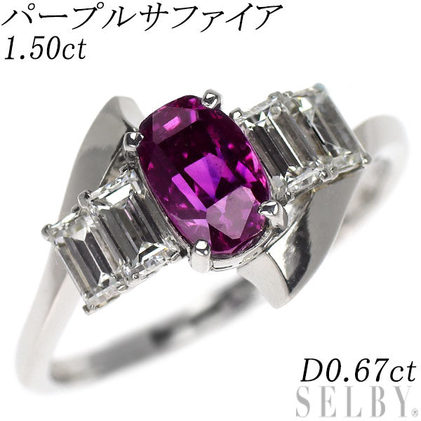 Pt900 パープルサファイア ダイヤモンド リング 1.50ct D0.67ct