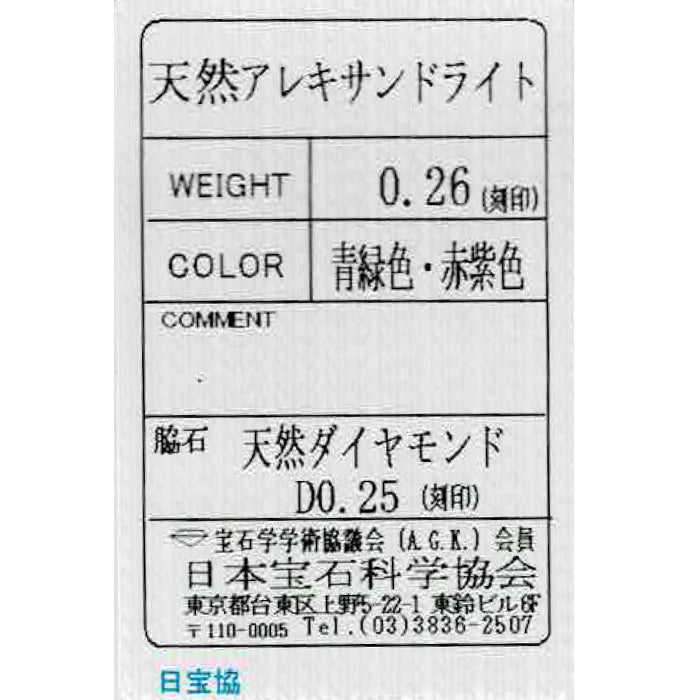 Pt900 アレキサンドライト ダイヤモンド リング 0.26ct D0.25ct 希少
