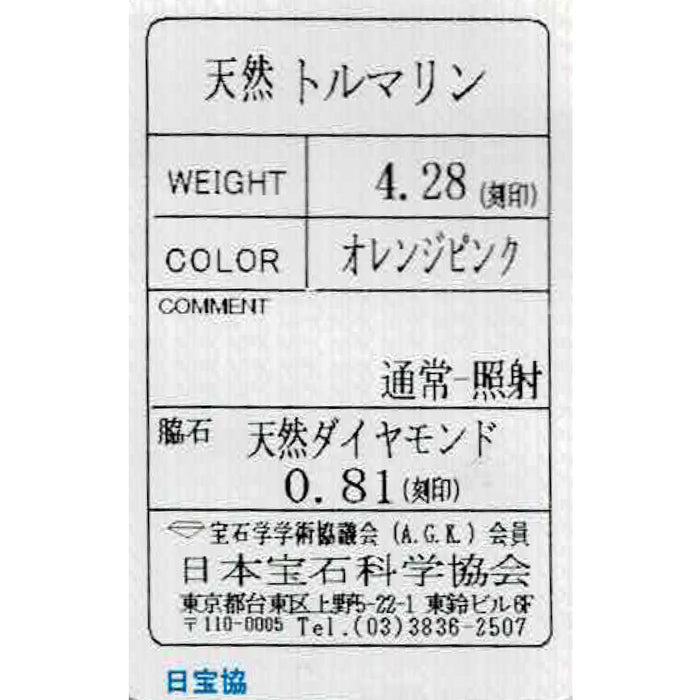 Pt900 オレンジピンク トルマリン ダイヤモンド リング 4.28ct D0.81ct