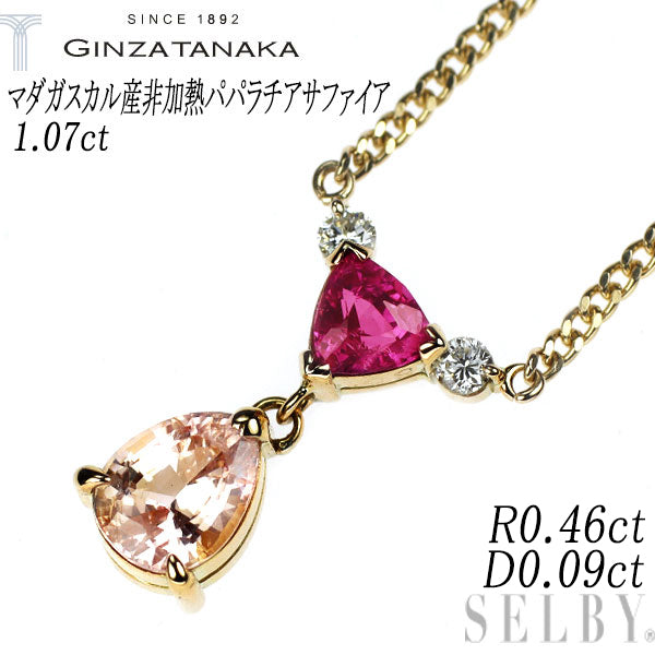 GINZA TANAKA/田中貴金属 K18YG マダガスカル産非加熱パパラチア サファイア ルビー ダイヤモンド ペンダントネックレス 1.07ct R0.46ct D0.09ct 希少