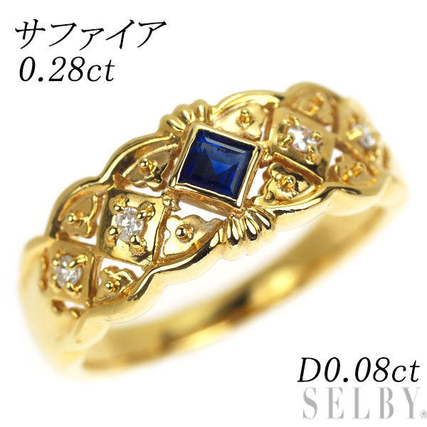 K18YG サファイア ダイヤモンド リング 0.28ct D0.08ct