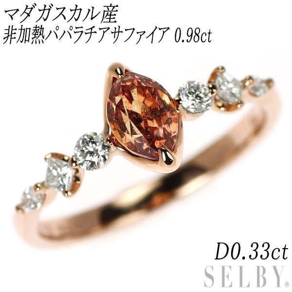 K18PG マダガスカル産 非加熱パパラチアサファイア ダイヤモンド リング 0.98ct D0.33ct