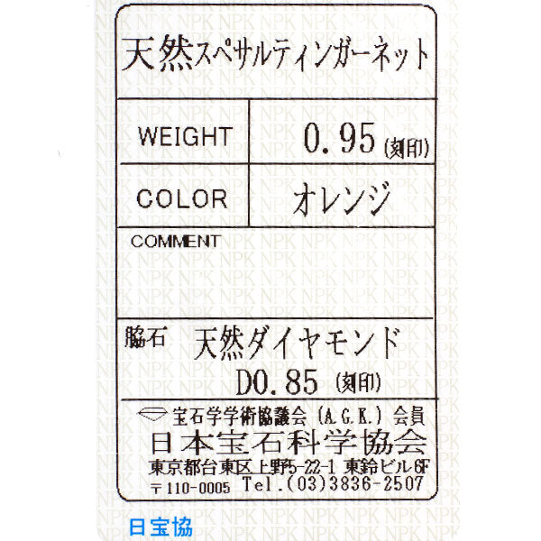 Pt900 スペサルティンガーネット ダイヤモンド リング 0.95ct D0.85ct