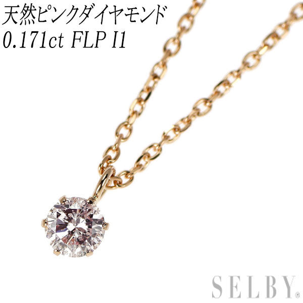 希少 K18PG 天然ピンク ダイヤモンド ペンダントネックレス 0.171ct FLP I1