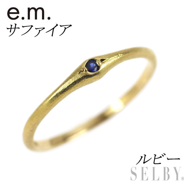 e.m. K18YG サファイア ルビー リング