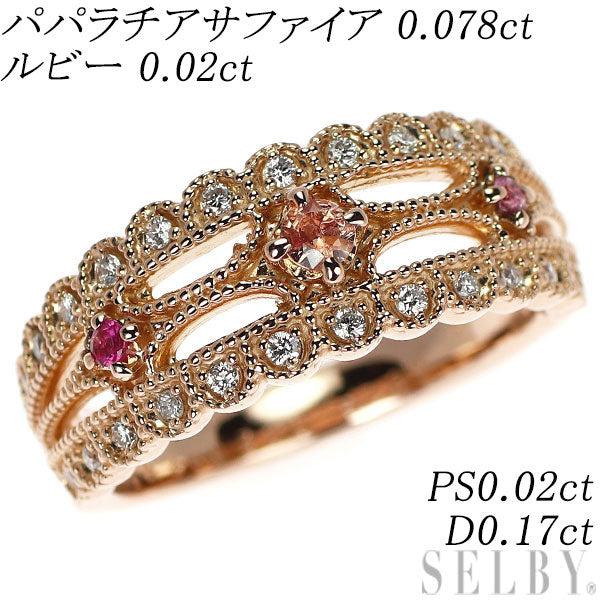 K18PG パパラチアサファイア ルビー ピンクサファイア ダイヤ リング 0.078ct R0.02ct PS0.02ct D0.17ct