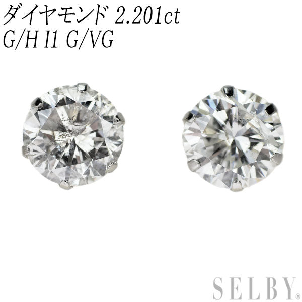 新品 Pt900 ダイヤモンド ピアス 2.201ct G/H I1 VG/G