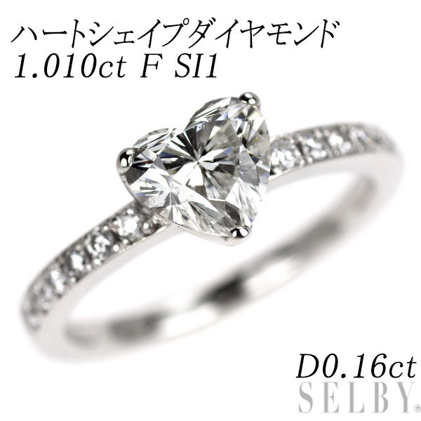 Pt900 ハートシェイプ ダイヤモンド リング 1.010ct F SI1 D0.16ct
