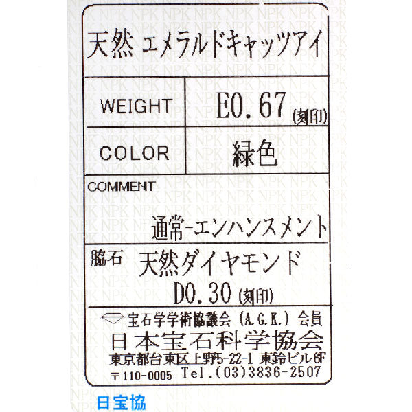 Pt900 エメラルドキャッツアイ ダイヤモンド リング 0.67ct D0.30ct