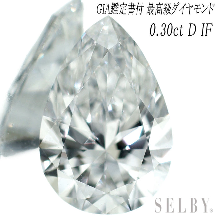 新品 GIA鑑定書付ペアシェイプカット 最高級ダイヤモンド ルース 0.30ct D IF 希少石 レアストーン【エスコレ】3545232272