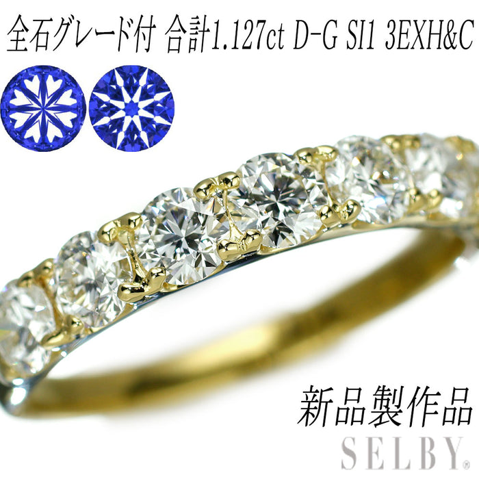 新品 K18YG 全石グレード付 ダイヤモンド リング 1.127ct D-G SI1 EXH&C 【エスコレ】 究極のハーフエタニティ