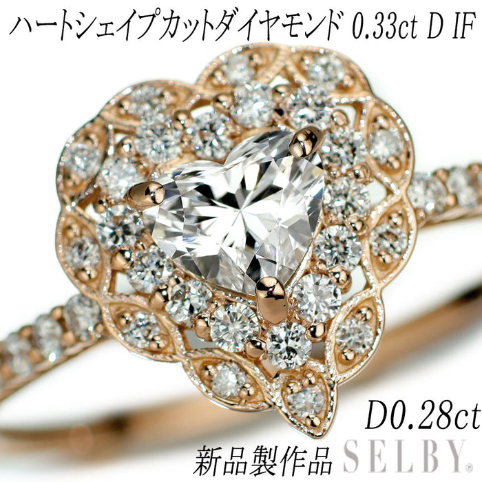 新品 K18PG 最高級ハートシェイプダイヤモンド リング 0.33ct D IF EX/EX D0.28ct 希少石 レアストーン【エスコレ】